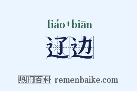 辽边是什么意思的图片